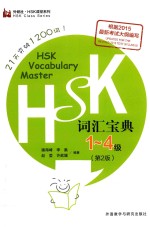 新HSK课堂系列  HSK词汇宝典一级-四级  第2版  外研社版