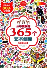 从小爱玩的365个艺术创意 奇妙动物国