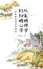 从宋明理学到阳明心学 一部简要的理学思想史