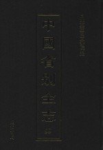 中国省别全志 第55册