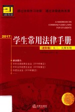 学生常用法律手册 大三、大四专用 进阶版 2017版