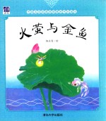 火萤与金鱼 中国名家经典原创图画书乐读本 3-5岁