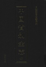 中国省别全志 第47册