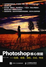 Photoshop核心技能 抠图、修图、调色、合成、特效