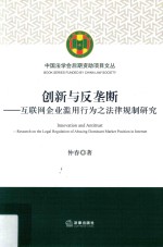 创新与反垄断 互联网企业滥用行为之法律规制研究