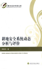 中青年经济学家文库 耕地安全系统动态分析与评价