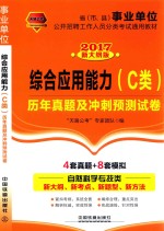 综合应用能力 历年真题及冲刺预测试卷 C类 2017国版事业单位