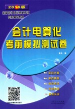 会计电算化考前模拟测试卷 2016版