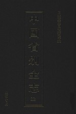 中国省别全志 第32册