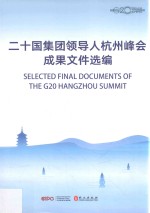 G20二十国集团领导人杭州峰会成果文件选编