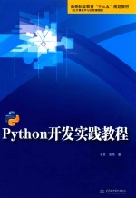 Python开发实践教程