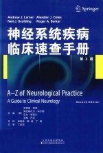 神经系统疾病临床速查手册 第2版