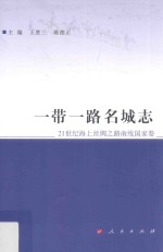 一带一路名城志 21世纪海上丝绸之路南线国家卷