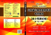 山东省公务员录用考试专用教材 2014中公版 高分预测试卷 申论 A类