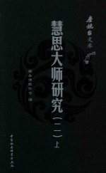 慧思大师研究 2 全2册 上