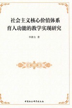 社会主义核心价值体系育人功能的教学实现研究