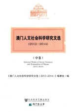 澳门人文社会科学研究文选 2012-2014 中