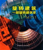 旋转建筑 一部旋转建筑史