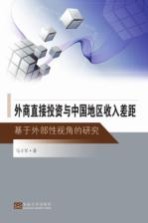 外商直接投资与中国地区收入差距 基于外部性视角的研究