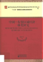 中国-东盟区域经济一体化研究