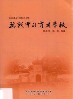 合川文史丛书 第32辑 抗战中的育才学校