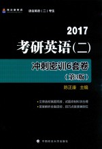 考研英语 2 冲刺密训6套卷 第3版 2017版