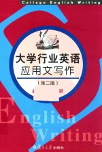 大学行业英语应用文写作