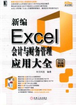 新编Excel会计与财务管理应用大全  2016实战精华版