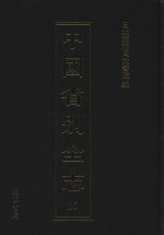 中国省别全志 第16册