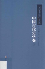 《史学史研究》文选  上  中国古代史学卷