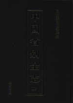 中国省别全志 第17册