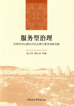 服务型治理 深圳市坪山新区社区治理与服务创新实践