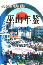 巫山年鉴 2004