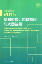 大国经济讲坛（2015） 结构转换、市场整合与大国发展