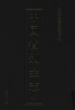 中国省别全志 第46册