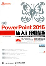 新编PowerPoint 2016从入门到精通