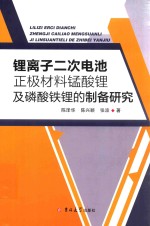 锂离子二次电池正极材料锰酸锂及磷酸铁锂的制备研究