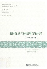 价值论与伦理学研究 2016上半年卷