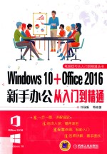 Windows 10+Office 2016新手办公从入门到精通