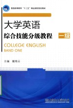 大学英语综合技能分级教程 一级