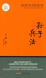 课外经典阅读丛书 孙子兵法 新课标