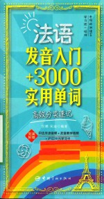 法语发音入门+3000实用单词  高效分类速记