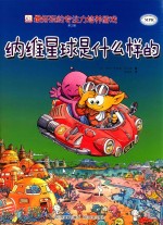 最好玩的专注力培养游戏 第3辑 纳维星球是什么样的