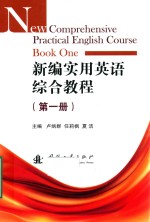 新编实用英语综合教程 第1册