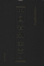 中国省别全志 第28册