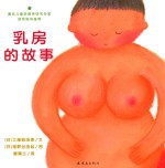 乳房的故事