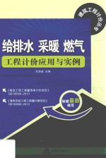 给排水 采暖 燃气工程计价应用与实例