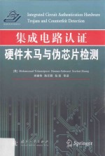 集成电路认证 硬件木马与伪芯片检测