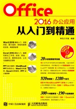 Office 2016办公应用从入门到精通