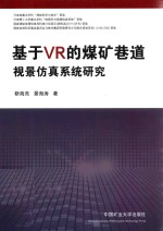 基于VR的煤矿巷道视景仿真系统研究